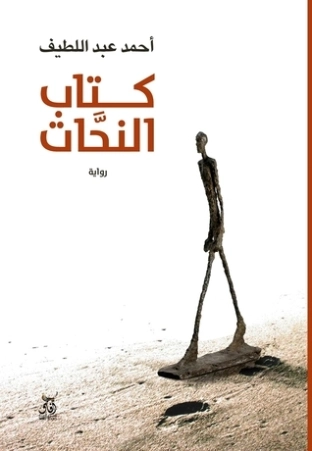 كتاب النحات | أحمد عبد اللطيف | روايات عربية | 125073