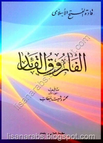 الفاروق القائد | محمود شيت خطاب | تاريخ اسلامي | 125074