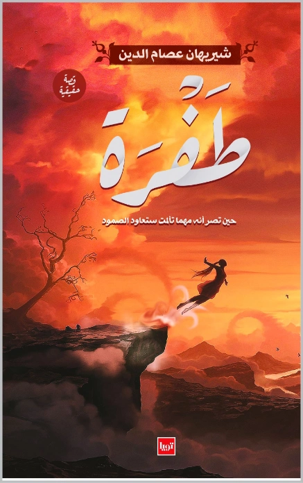 ‫طفرة‬ | شريهان عصام الدين | روايات عربية | 125078