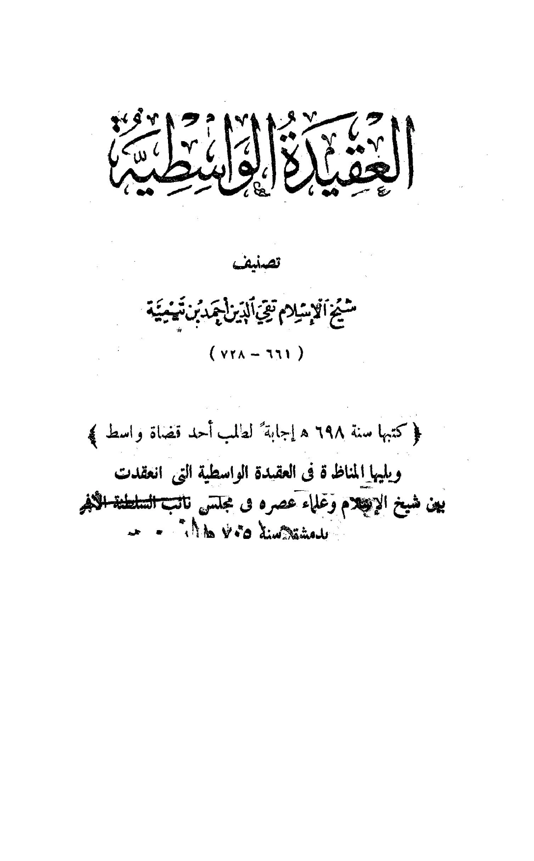 العقيدة الوسطية ويليها المناظرة في العقيدة الواسطية بين شيخ الإسلام ابن تيمية وعلماء عصره | ابن تيمية | الديانة الإسلامية | 125081