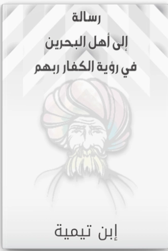 رسالة إلى أهل البحرين في رؤية الكفار ربهم | ابن تيمية | الديانة الإسلامية | 125082