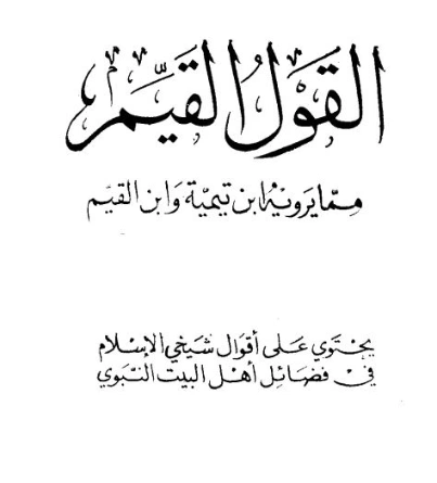 القول القيم مما يرويه ابن تيمية وابن القيم | ابن تيمية | الديانة الإسلامية | 125083