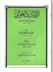 الأحاديث العوالي من جزء ابن عرفة العبدي | ابن تيمية | الديانة الإسلامية | 125085