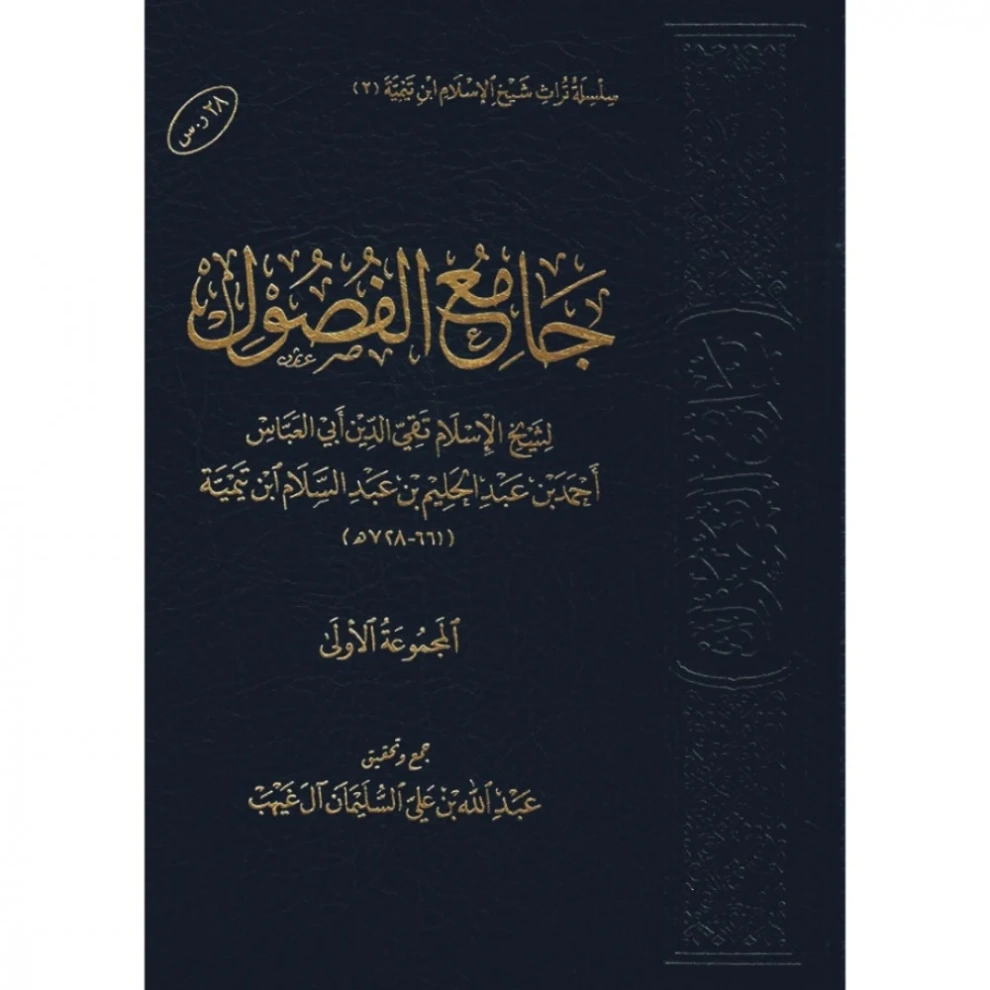 جامع الفصول | ابن تيمية | الديانة الإسلامية | 125086