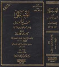 المنتقى من منهاج الإعتدال في نقض كلام أهل الرفض والإعتزال | ابن تيمية | الديانة الإسلامية | 125087