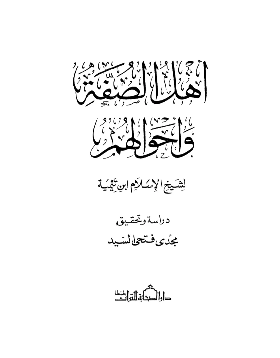 أهل الصفة وأحوالهم | ابن تيمية | الديانة الإسلامية | 125089