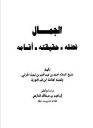 الجمال : فضله حقيقته أقسامه | ابن تيمية | الديانة الإسلامية | 125093