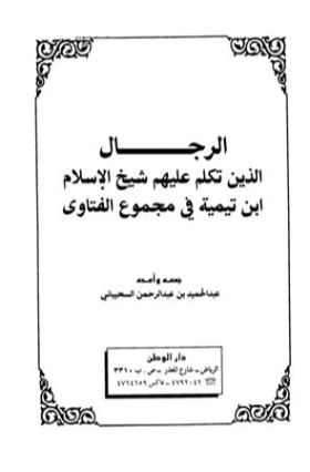 الرجال الذين تكلم عليهم شيخ الإسلام ابن تيمية في مجموع الفتاوى | ابن تيمية | الديانة الإسلامية | 125096