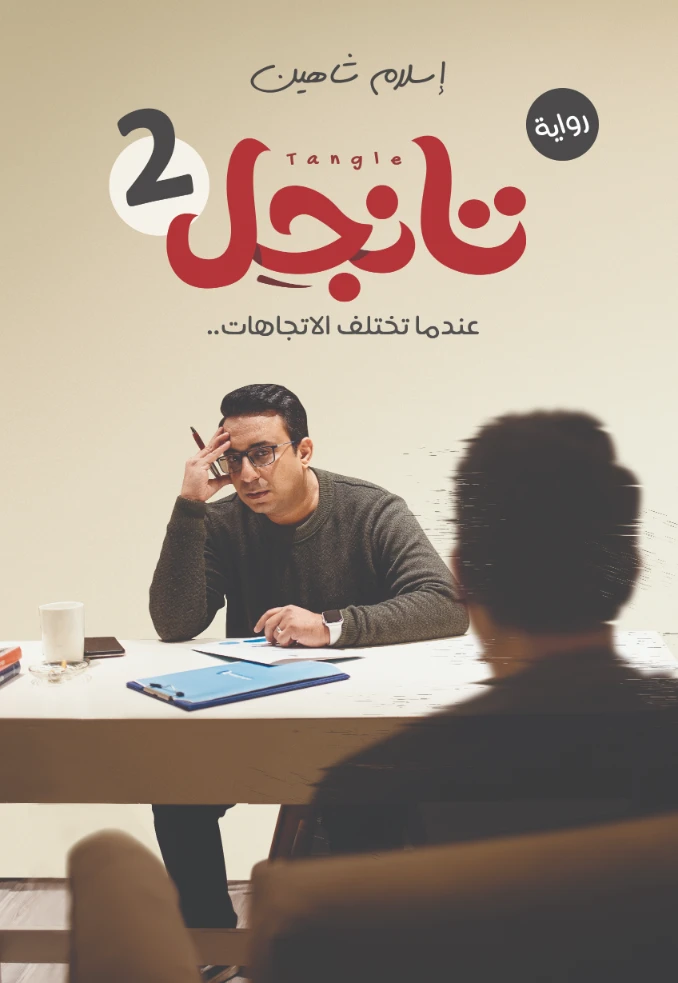تانجل 2 | إسلام شاهين | روايات عربية | 125099