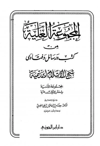 المجموعة العلية من كتب ورسائل وفتاوى شيخ الإسلام ابن تيمية | ابن تيمية | فقه اسلامي | 125100