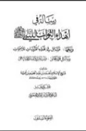 رسالة في إهداء الثواب للنبي صلى الله عليه وسلم ومعها مسائل في إهداء القربات للأموات | ابن تيمية | الديانة الإسلامية | 125101