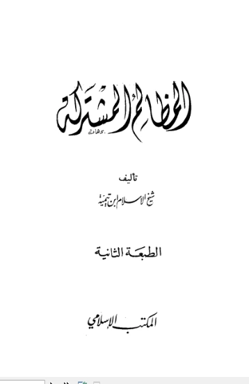 المظالم المشتركة | ابن تيمية | الديانة الإسلامية | 125102