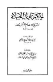 حكم تارك الصلاة | ابن تيمية | فقه اسلامي | 125103