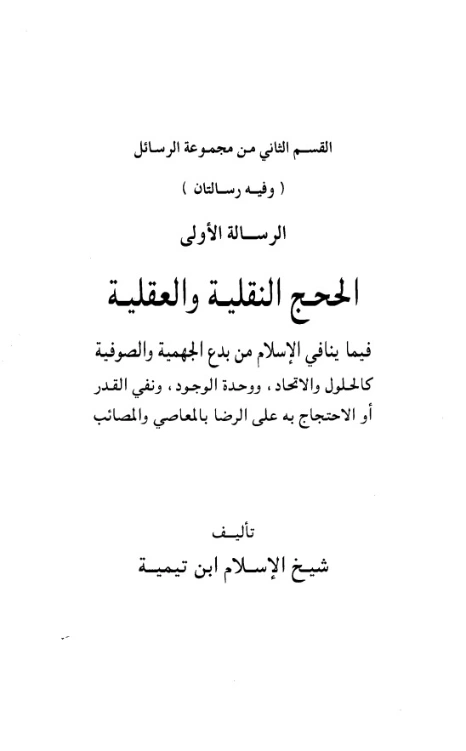 الحجج النقلية والعقلية فيما ينافي الإسلام من بدع الجهمية والصوفية | ابن تيمية | الديانة الإسلامية | 125105