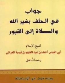 جواب في الحلف بغير الله والصلاة إلى القبور ويليه فصل في الاستغاثة | ابن تيمية | الديانة الإسلامية | 125106
