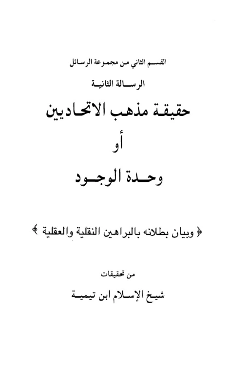 حقيقة مذهب الإتحاديين، أو، وحدة الوجود وبيان بطلانه بالبراهين النقلية و العقلية | ابن تيمية | الديانة الإسلامية | 125107