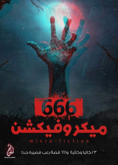 666 ميكروفيكشن | مجموعة مؤلفين | روايات رعب | 125109