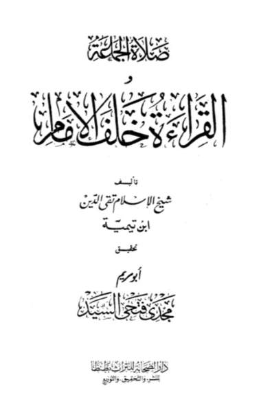 صلاة الجماعة والقراءة خلف الإمام | ابن تيمية | فقه اسلامي | 125110
