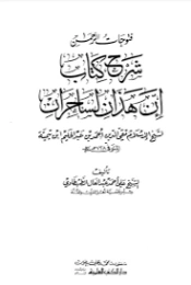 فتوحات الرحمن : شرح كتاب إن هذان لساحران | ابن تيمية | الديانة الإسلامية | 125111