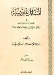 المسائل الماردينية في فقه الكتاب والسنة ورفع الحرج في العبادات والمعاملات | ابن تيمية | فقه اسلامي | 125113