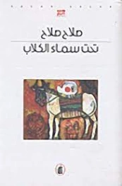 تحت سماء الكلاب | صلاح صلاح | روايات عربية | 125116