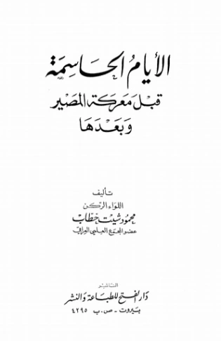 الأيام الحاسمة قبل معركة المصير وبعدها | محمود شيت خطاب | التاريخ | 125125