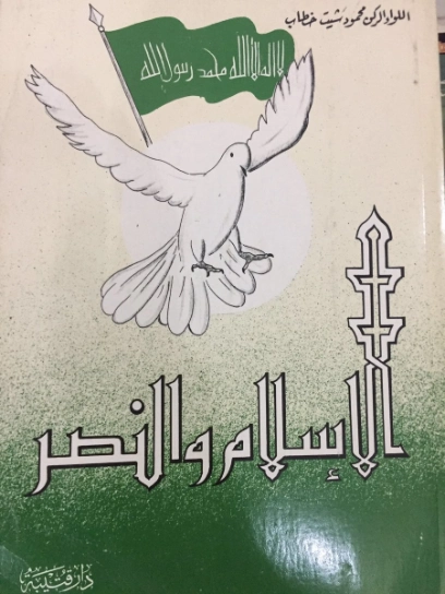 الإسلام والنصر | محمود شيت خطاب | تاريخ اسلامي | 125129