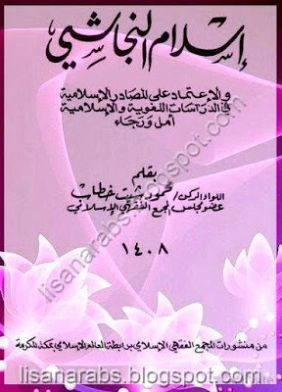 إسلام النجاشي | محمود شيت خطاب | تاريخ اسلامي | 125132
