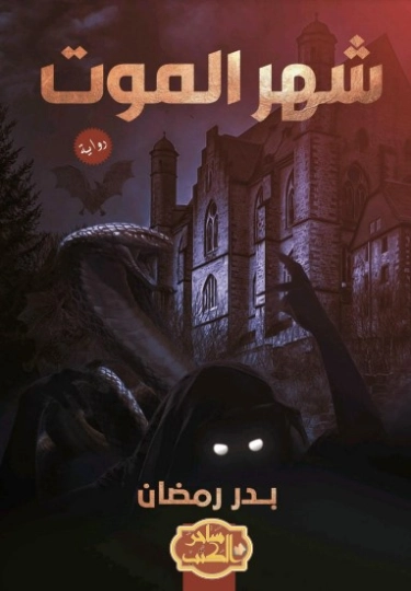 شهر الموت | بدر رمضان | روايات رعب | 125137