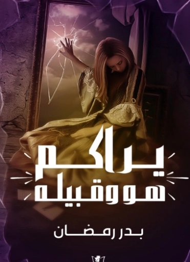 يراكم هو وقبيله | بدر رمضان | روايات عربية | 125139
