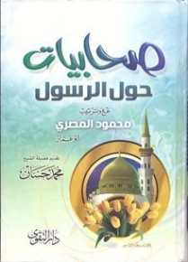 صحابيات حول الرسول | محمود المصري | تاريخ اسلامي | 125140