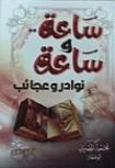 ساعة وساعة | محمود المصري | قصص قصيرة | 125141