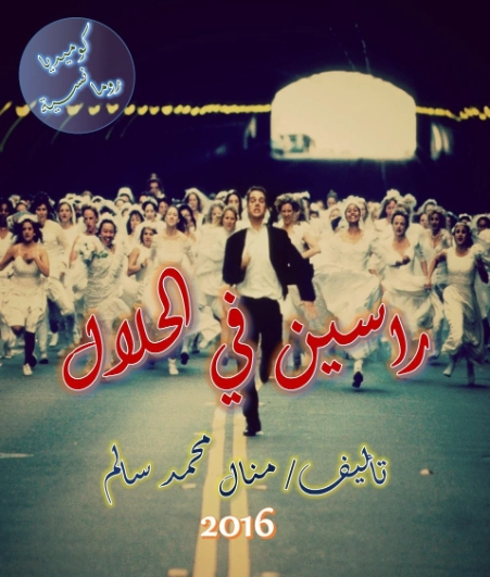 راسين في الحلال | منال سالم | روايات عربية | 125142