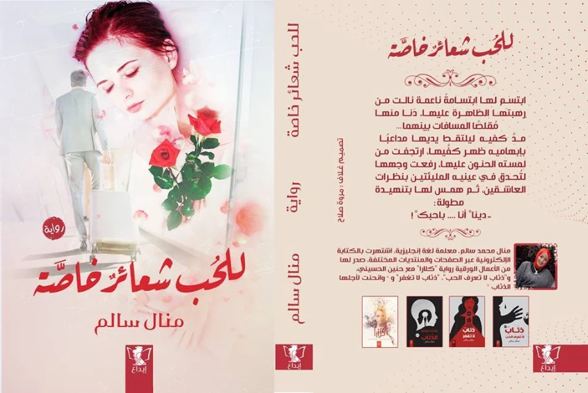 للحب شعائر خاصة | منال سالم | روايات رومانسية | 125143