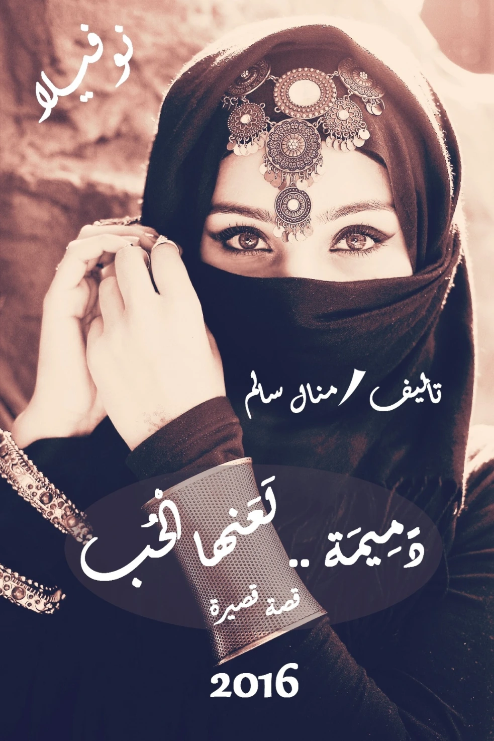 دميمة لعنها الحب | منال سالم | روايات رومانسية | 125145