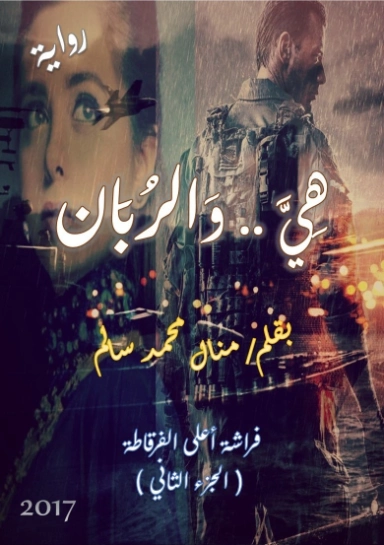 هي والربان | منال سالم | روايات رومانسية | 125147