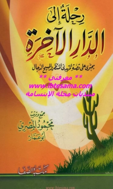 رحلة إلى الدار الآخرة | محمود المصري | الديانة الإسلامية | 125151