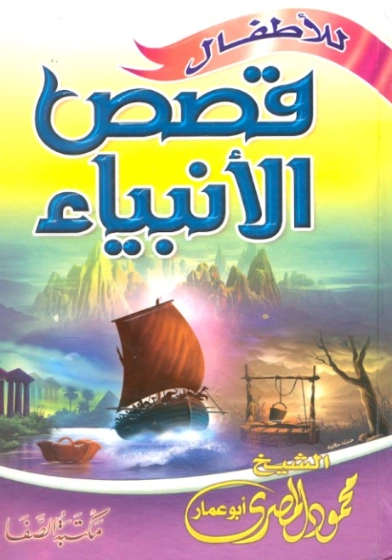 قصص الأنبياء | محمود المصري | قصص للأطفال | 125153