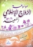 موسوعة الزواج الإسلامى السعيد | محمود المصري | دراسات إسلامية | 125154