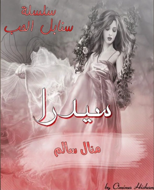 سيدرا | منال سالم | روايات عربية | 125155
