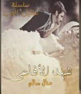 شهد الأفــاعي | منال سالم | روايات عربية | 125156