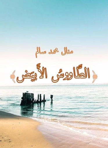 الطاووس الأبيض 1 | منال سالم | روايات عربية | 125157