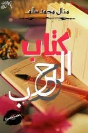كتاب الحب | منال سالم | دواوين الشعر | 125160