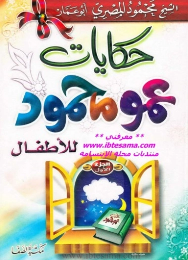 حكايات عمو محمود للأطفال | محمود المصري | قصص للأطفال | 125161