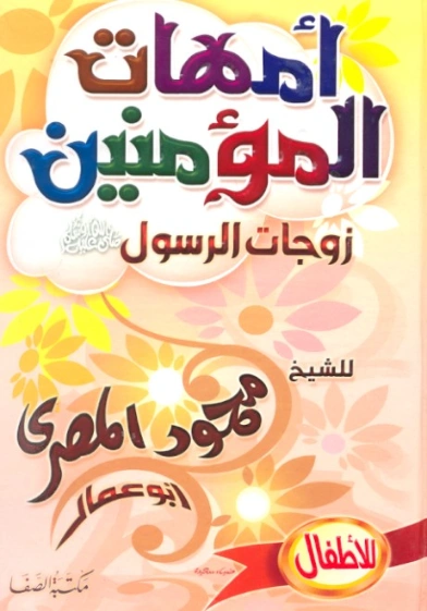 أمهات المؤمنين زوجات الرسول | محمود المصري | دراسات إسلامية | 125162