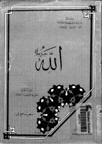 الله جل جلاله | سعيد حوى | الديانة الإسلامية | 125164