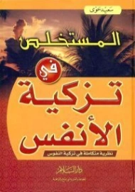 المستخلص في تزكية الانفس | سعيد حوى | الديانة الإسلامية | 125165