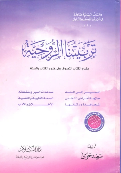 تربيتنا الروحية | سعيد حوى | الديانة الإسلامية | 125166