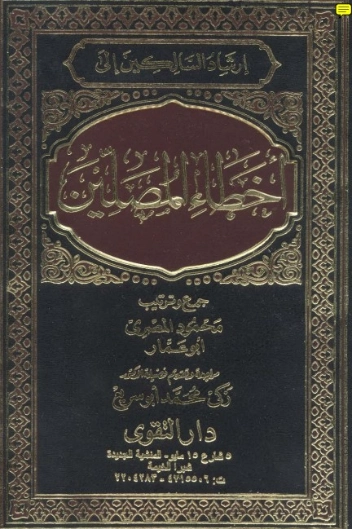 إرشاد السالكين إلى أخطاء المصلين | محمود المصري | الديانة الإسلامية | 125169