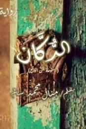 الدكان | منال سالم | روايات عربية | 125170